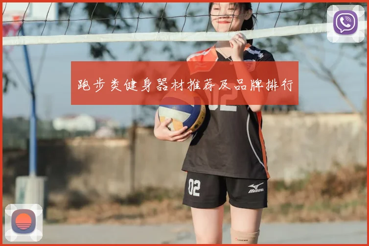 跑步类健身器材推荐及品牌排行