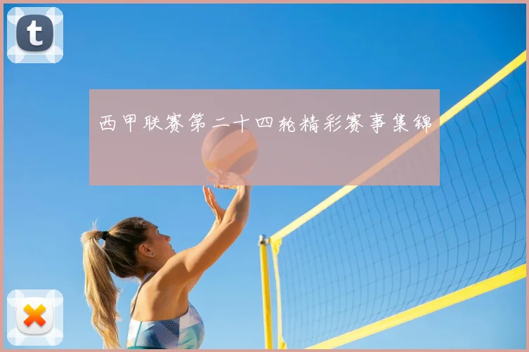 西甲联赛第二十四轮精彩赛事集锦