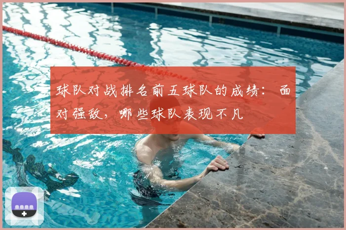 球队对战排名前五球队的成绩：面对强敌，哪些球队表现不凡