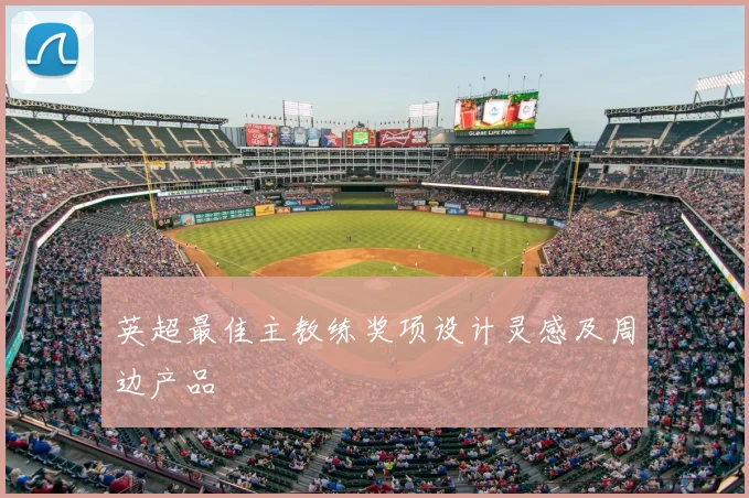 英超最佳主教练奖项设计灵感及周边产品