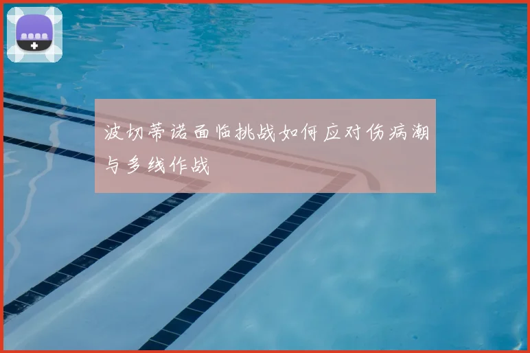 波切蒂诺面临挑战如何应对伤病潮与多线作战